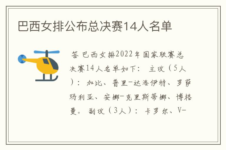 巴西女排公布总决赛14人名单