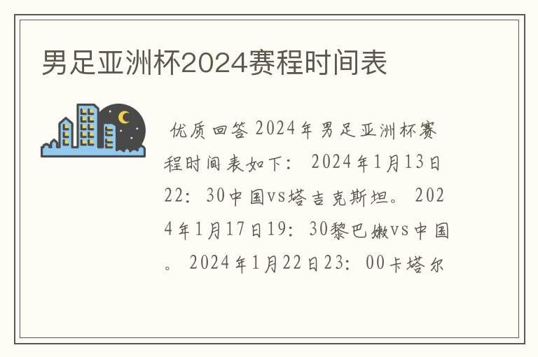 男足亚洲杯2024赛程时间表