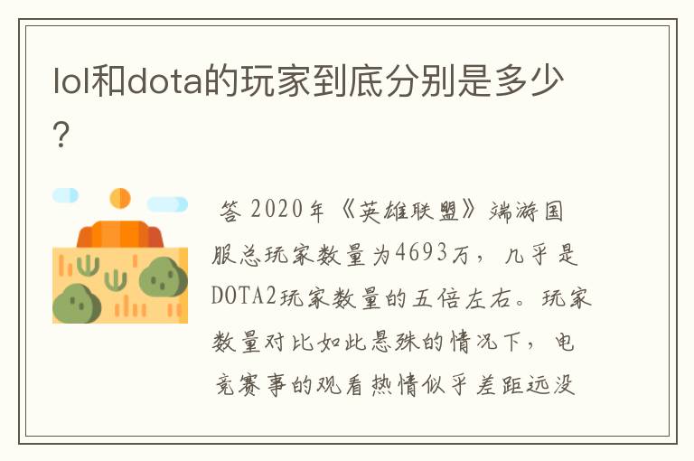 lol和dota的玩家到底分别是多少？