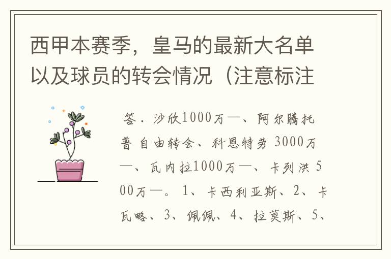 西甲本赛季，皇马的最新大名单以及球员的转会情况（注意标注球员身价）