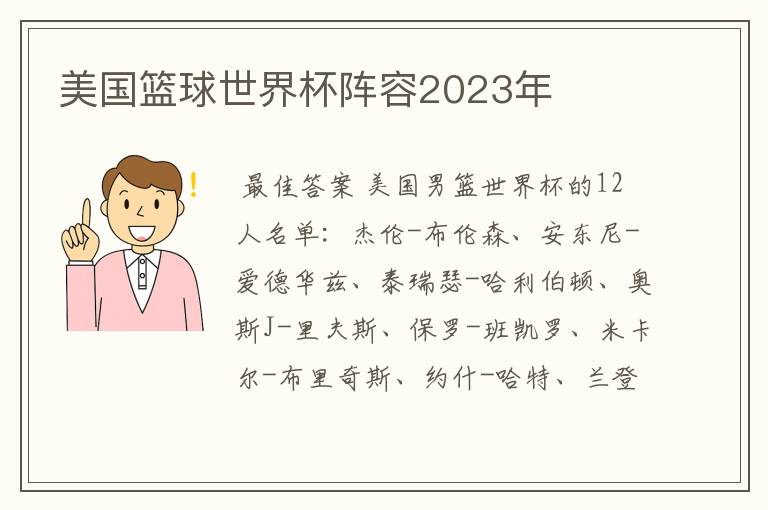 美国篮球世界杯阵容2023年