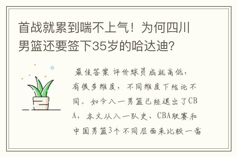 首战就累到喘不上气！为何四川男篮还要签下35岁的哈达迪？