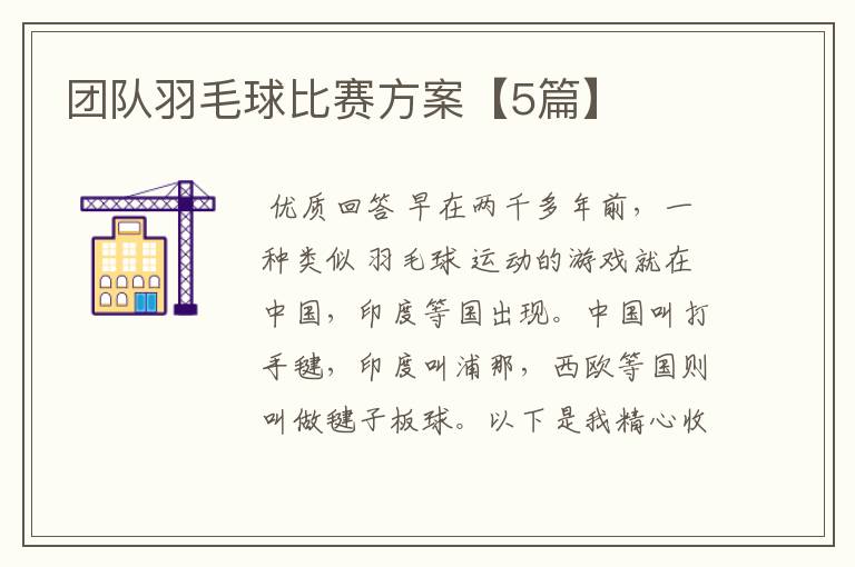 团队羽毛球比赛方案【5篇】