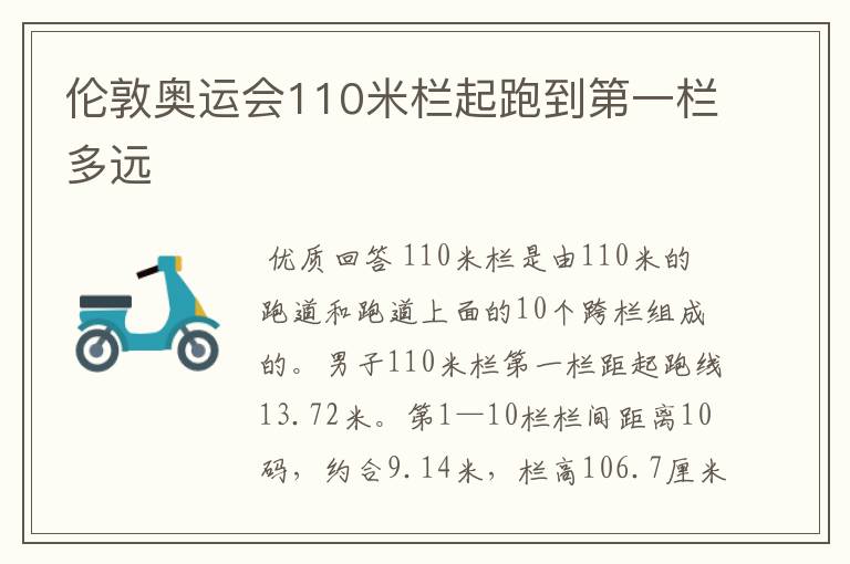 伦敦奥运会110米栏起跑到第一栏多远