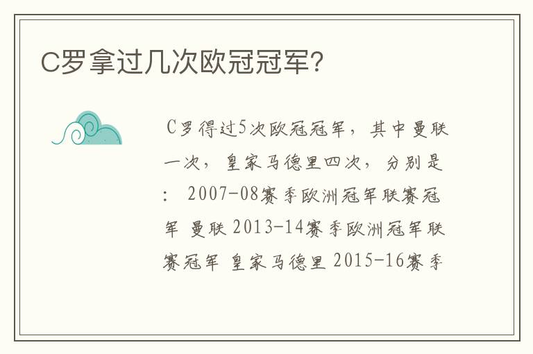 C罗拿过几次欧冠冠军?