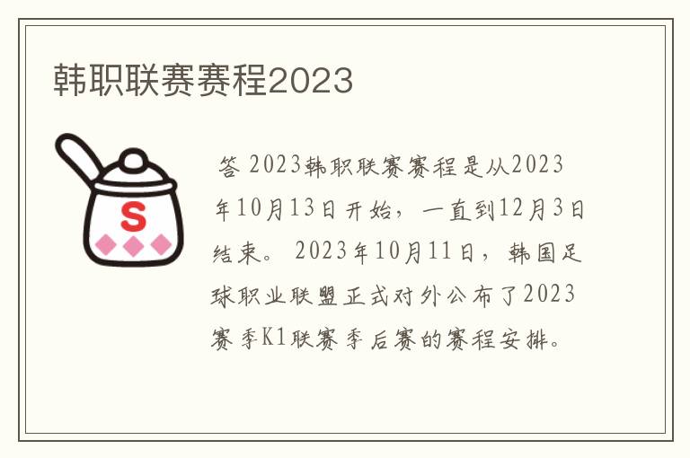 韩职联赛赛程2023