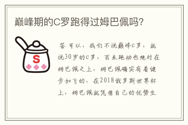 巅峰期的C罗跑得过姆巴佩吗？