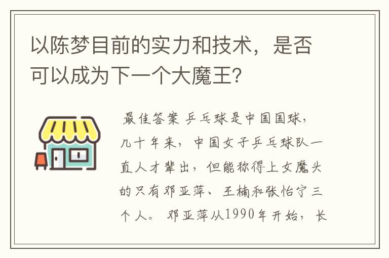 以陈梦目前的实力和技术，是否可以成为下一个大魔王？