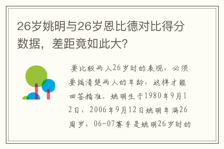 26岁姚明与26岁恩比德对比得分数据，差距竟如此大？