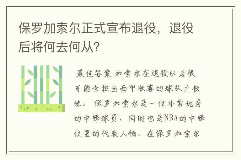 保罗加索尔正式宣布退役，退役后将何去何从？