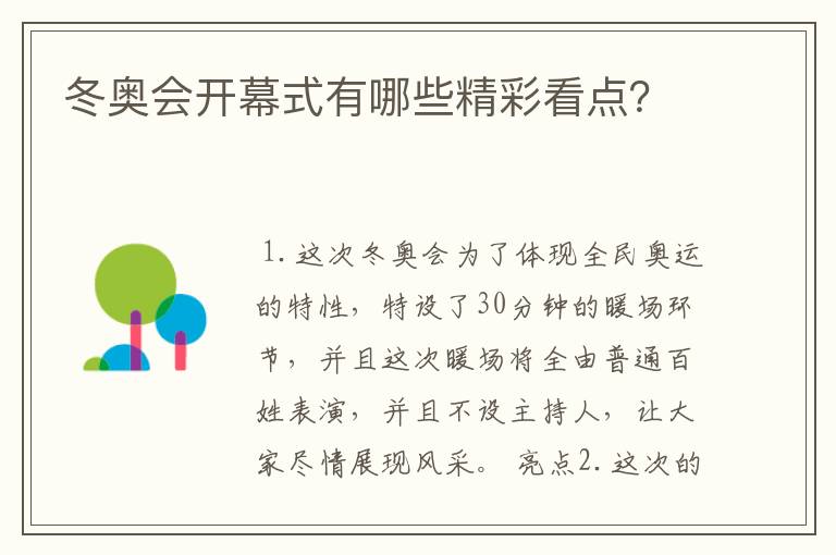 冬奥会开幕式有哪些精彩看点？