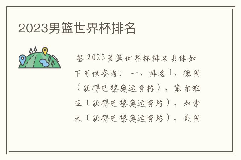 2023男篮世界杯排名