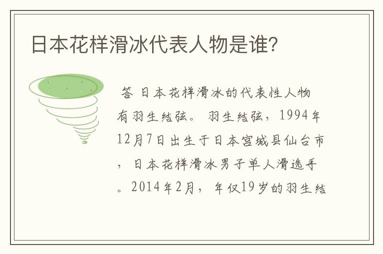 日本花样滑冰代表人物是谁？