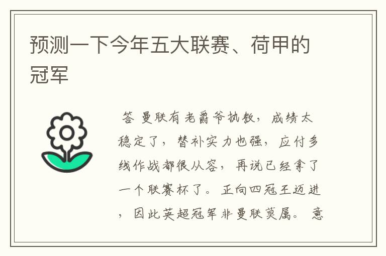 预测一下今年五大联赛、荷甲的冠军