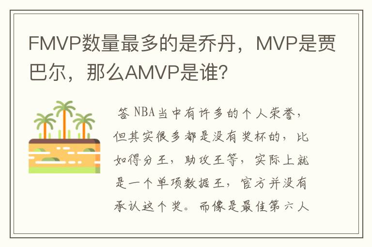 FMVP数量最多的是乔丹，MVP是贾巴尔，那么AMVP是谁？