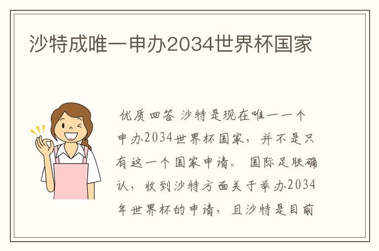 沙特成唯一申办2034世界杯国家