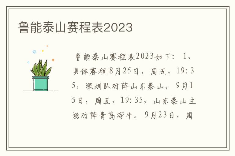 鲁能泰山赛程表2023