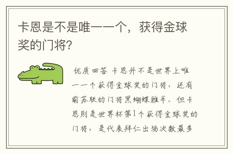 卡恩是不是唯一一个，获得金球奖的门将？