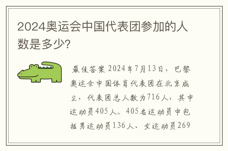 2024奥运会中国代表团参加的人数是多少？