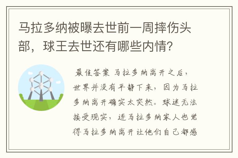 马拉多纳被曝去世前一周摔伤头部，球王去世还有哪些内情？