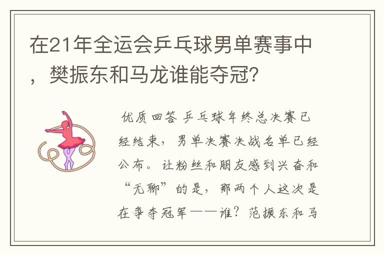 在21年全运会乒乓球男单赛事中，樊振东和马龙谁能夺冠？