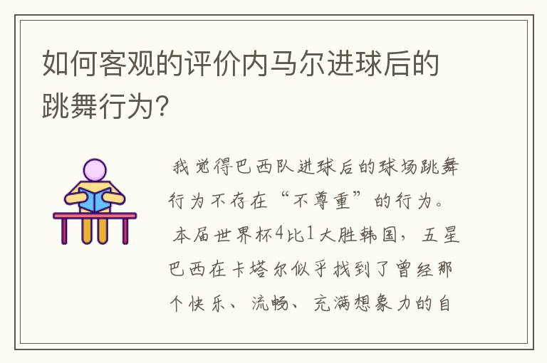 如何客观的评价内马尔进球后的跳舞行为？