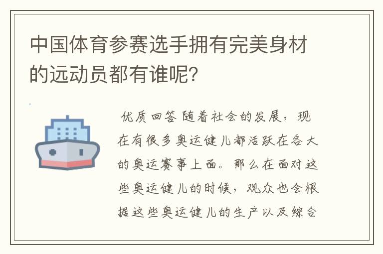 中国体育参赛选手拥有完美身材的远动员都有谁呢？