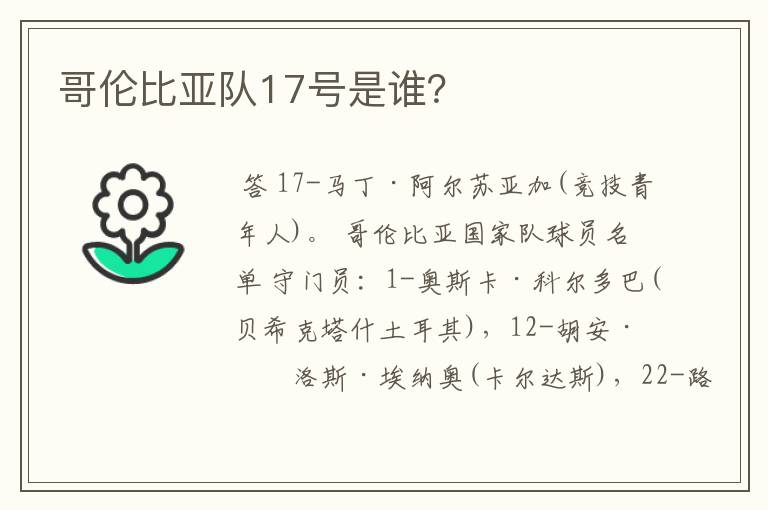 哥伦比亚队17号是谁？