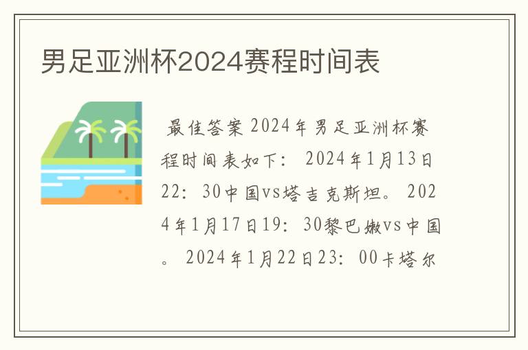 男足亚洲杯2024赛程时间表