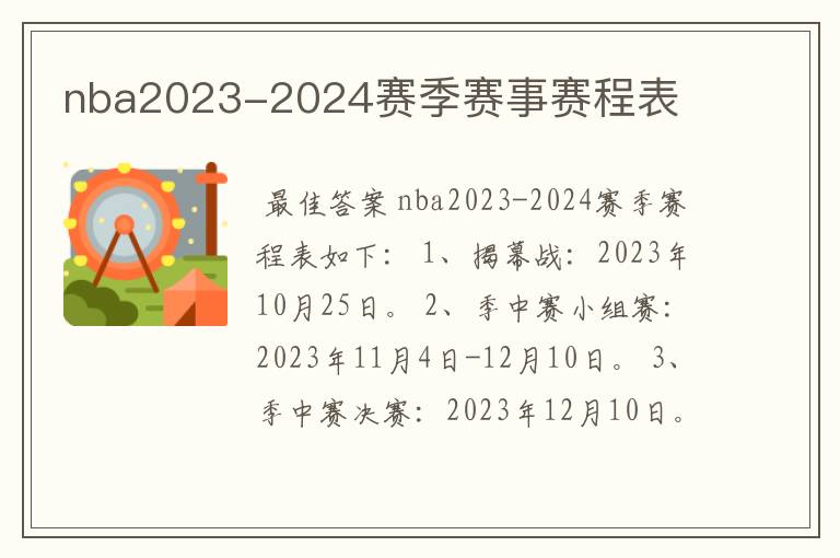 nba2023-2024赛季赛事赛程表