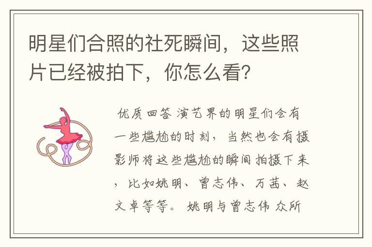 明星们合照的社死瞬间，这些照片已经被拍下，你怎么看？