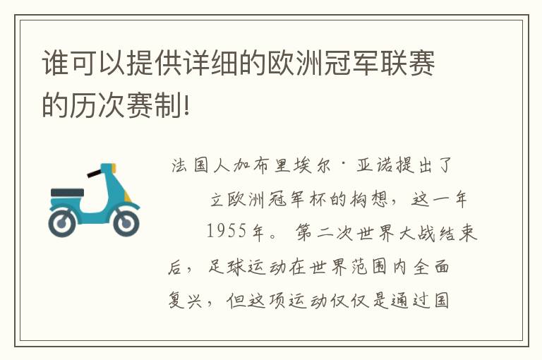 谁可以提供详细的欧洲冠军联赛的历次赛制!