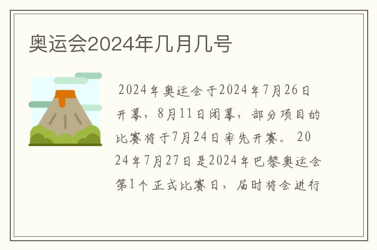 奥运会2024年几月几号