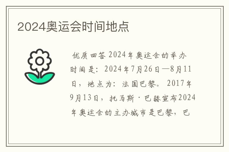 2024奥运会时间地点