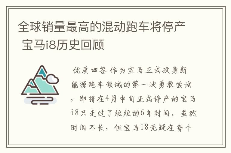 全球销量最高的混动跑车将停产 宝马i8历史回顾