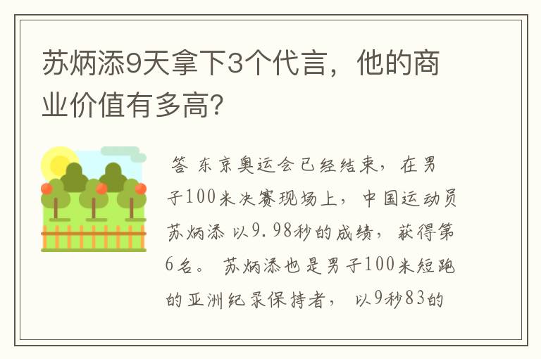 苏炳添9天拿下3个代言，他的商业价值有多高？