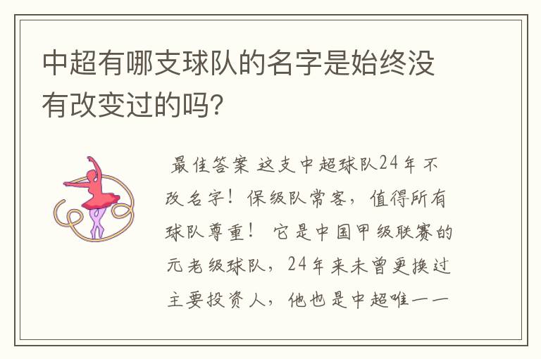 中超有哪支球队的名字是始终没有改变过的吗？