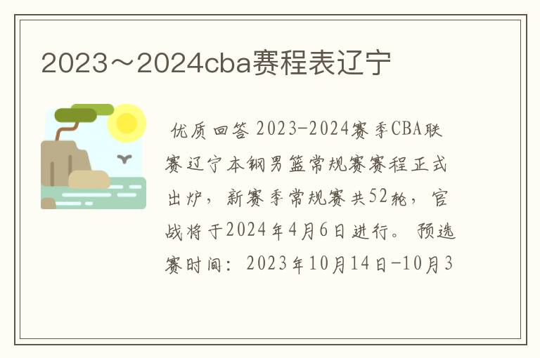 2023～2024cba赛程表辽宁