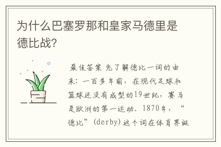 为什么巴塞罗那和皇家马德里是德比战？