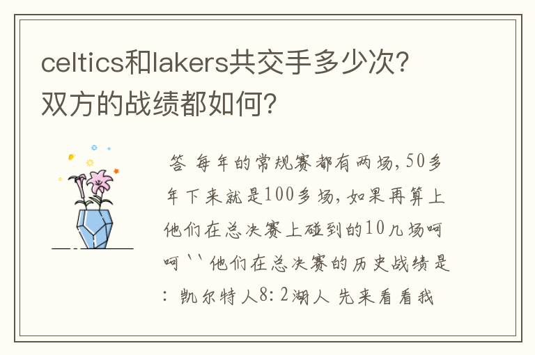 celtics和lakers共交手多少次？双方的战绩都如何？