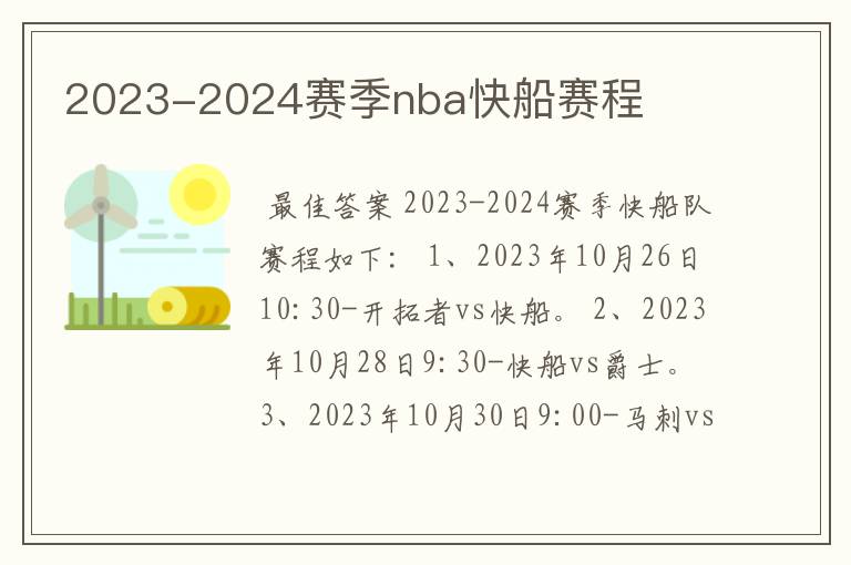 2023-2024赛季nba快船赛程