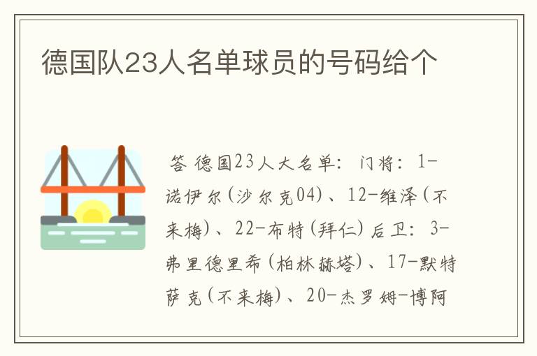 德国队23人名单球员的号码给个