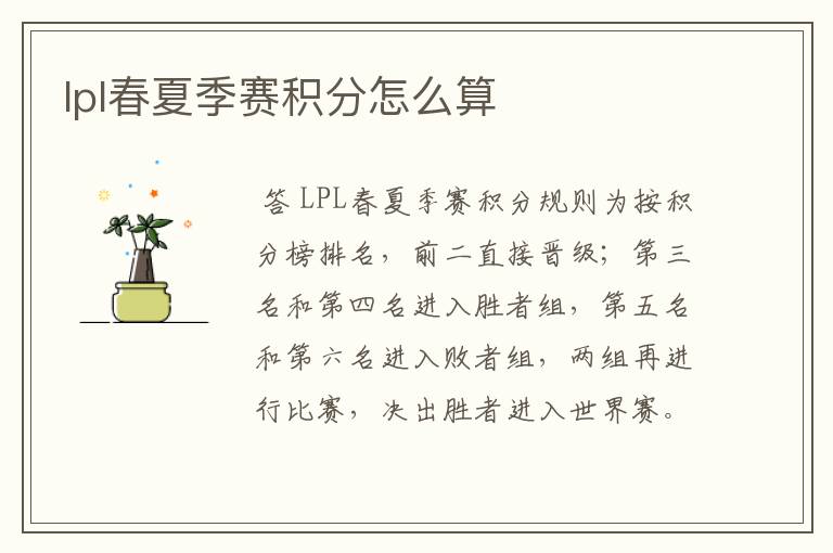 lpl春夏季赛积分怎么算