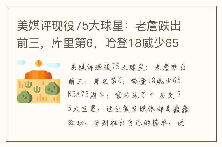 美媒评现役75大球星：老詹跌出前三，库里第6，哈登18威少65