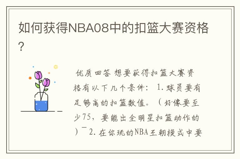 如何获得NBA08中的扣篮大赛资格？