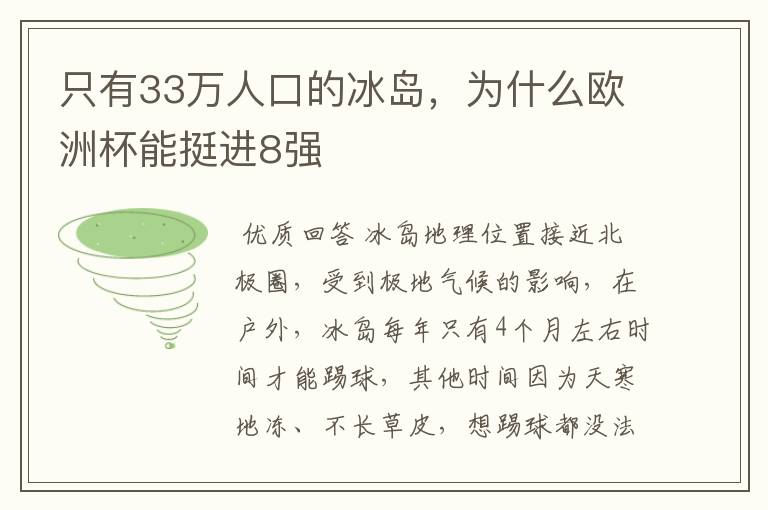 只有33万人口的冰岛，为什么欧洲杯能挺进8强