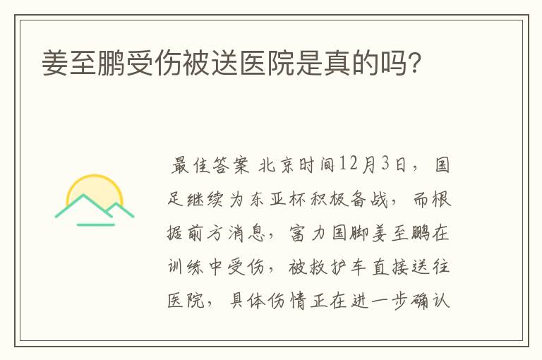 姜至鹏受伤被送医院是真的吗？