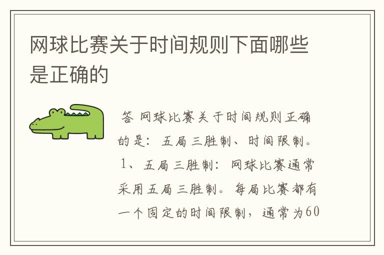 网球比赛关于时间规则下面哪些是正确的