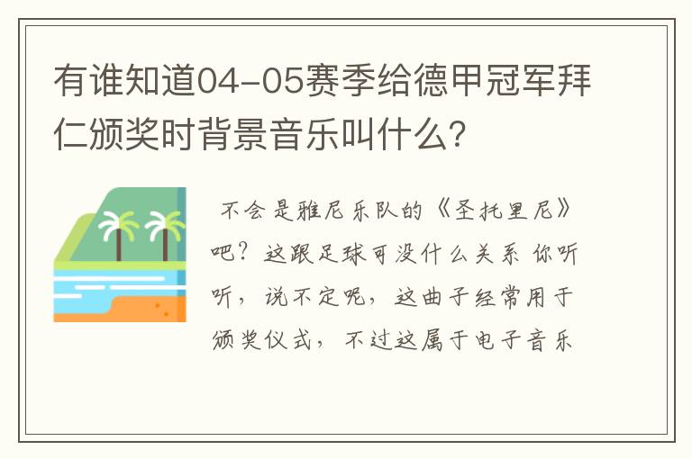 有谁知道04-05赛季给德甲冠军拜仁颁奖时背景音乐叫什么？