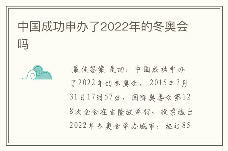 中国成功申办了2022年的冬奥会吗